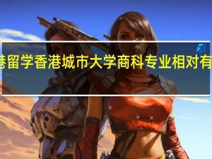 香港留学 香港城市大学商科专业相对有细的划分