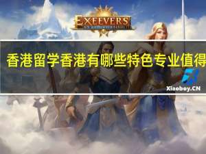 香港留学 香港有哪些特色专业值得关注