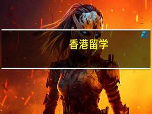 香港留学，带多少现金比较合适