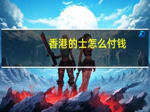 香港的士怎么付钱（香港的士）