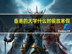 香港的大学什么时侯放寒假