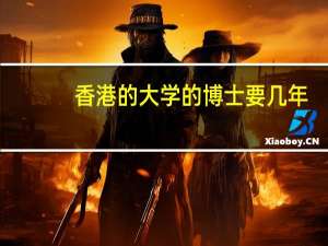 香港的大学的博士要几年