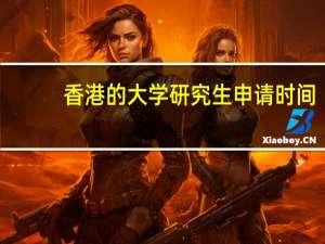香港的大学研究生申请时间