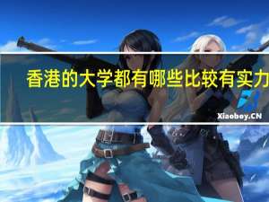 香港的大学都有哪些比较有实力的