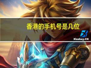 香港的手机号是几位