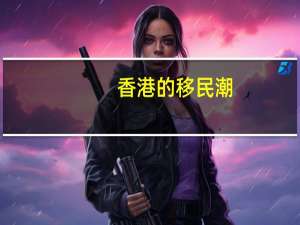 香港的移民潮