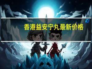 香港益安宁丸最新价格（香港益安宁丸骗人）