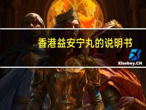香港益安宁丸的说明书（香港益安宁丸骗人）