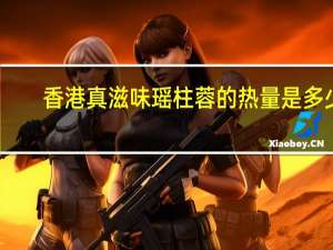 香港真滋味 瑶柱蓉的热量是多少
