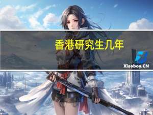 香港研究生几年