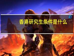 香港研究生条件是什么