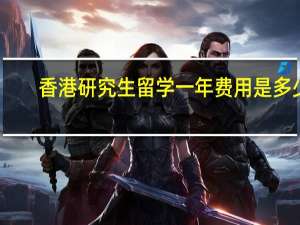 香港研究生留学一年费用是多少