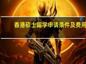 香港硕士留学申请条件及费用