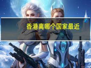 香港离哪个国家最近