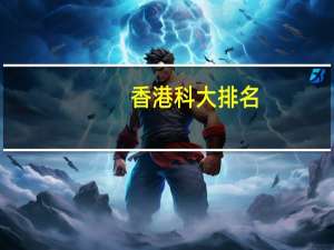 香港科大排名