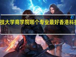 香港科技大学商学院哪个专业最好 香港科技大学商学院