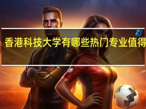 香港科技大学有哪些热门专业值得推荐