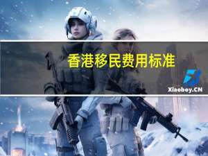 香港移民费用标准