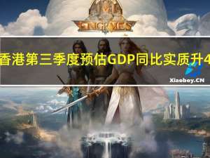 香港第三季度预估GDP同比实质升4.1%