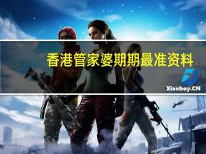 香港管家婆期期最准资料_智能AI深度解析_百家号版v47.08.596