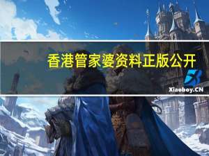 香港管家婆资料正版公开，中央精选答案落实_PC端1.5