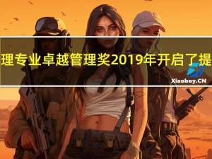 香港管理专业卓越管理奖2019年开启了提名大门