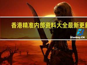 香港精准内部资料大全最新更新_精彩对决解析_主页版v425.018
