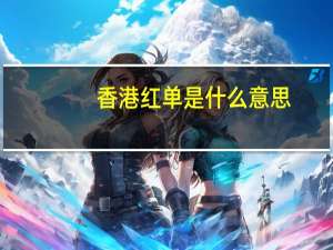 香港红单是什么意思（所谓的红单是什么意思）