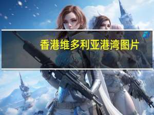 香港维多利亚港湾图片（香港维多利亚港湾）