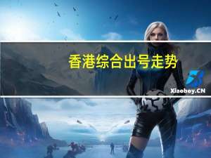 香港综合出号走势,草衣木食精选解释落实_WP99.96.20