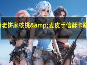 香港老饼家 核桃&麦皮 手信酥卡路里是多少