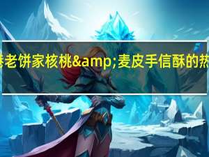 香港老饼家 核桃&麦皮 手信酥的热量是多少