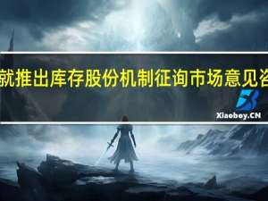 香港联交所就推出库存股份机制征询市场意见 咨询期至12月27日