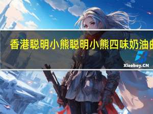 香港聪明小熊 聪明小熊 四味奶油曲奇(牛油花)卡路里是多少