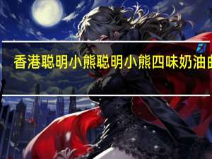 香港聪明小熊 聪明小熊 四味奶油曲奇(牛油花)的热量是多少