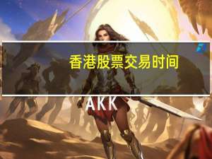 香港股票交易时间