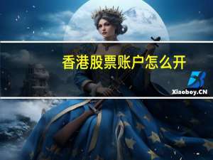 香港股票账户怎么开