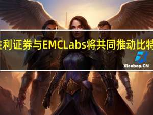 香港胜利证券与EMC Labs将共同推动比特币基金建设