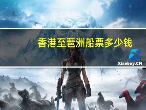 香港至琶洲船票多少钱