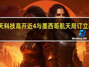 香港航天科技高开近4% 与墨西哥航天局订立战略合作协议