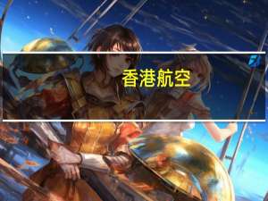 香港航空：拓展日本航线网络将开通函馆及米子季节航班