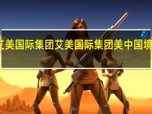 香港艾美国际集团艾美国际集团美中国境内执行机构