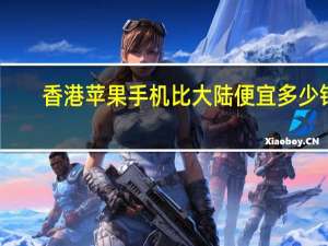 香港苹果手机比大陆便宜多少钱（苹果6大陆上市时间）