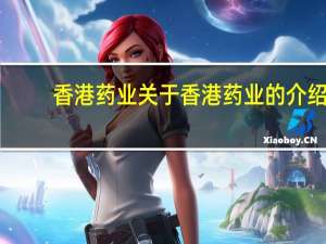 香港药业 关于香港药业的介绍