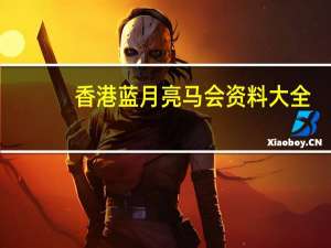 香港蓝月亮马会资料大全_智能AI深度解析_爱采购版v47.08.796