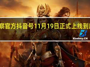 香港警察官方抖音号11月19日正式上线 到底什么情况呢