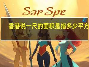 香港说一尺的面积是指多少平方米
