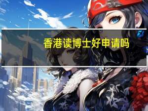 香港读博士好申请吗
