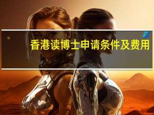 香港读博士申请条件及费用