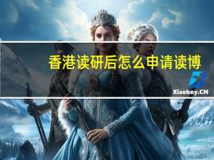 香港读研后怎么申请读博